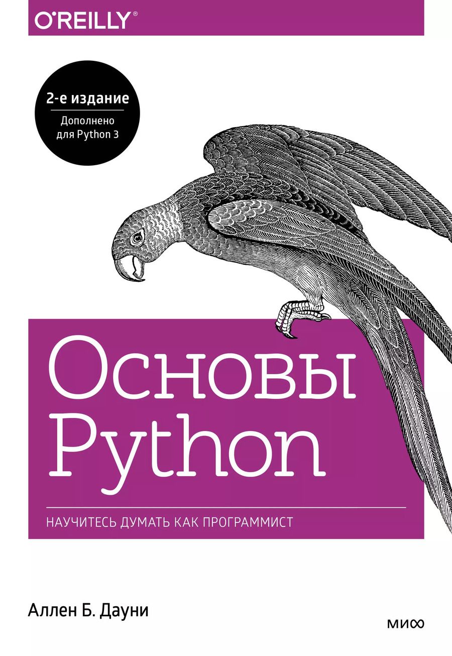 Обложка книги "Аллен Б.: Основы Python. Научитесь думать как программист"