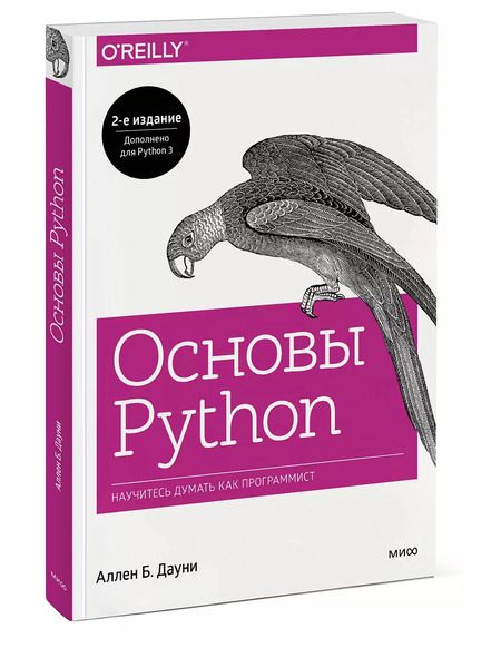 Фотография книги "Аллен Б.: Основы Python. Научитесь думать как программист"