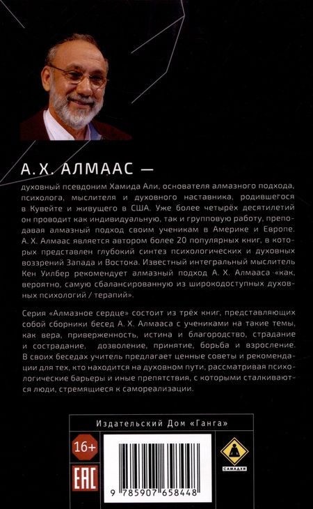 Фотография книги "Алмаас: Алмазное сердце. Книга 3. Бытие и смысл жизни"