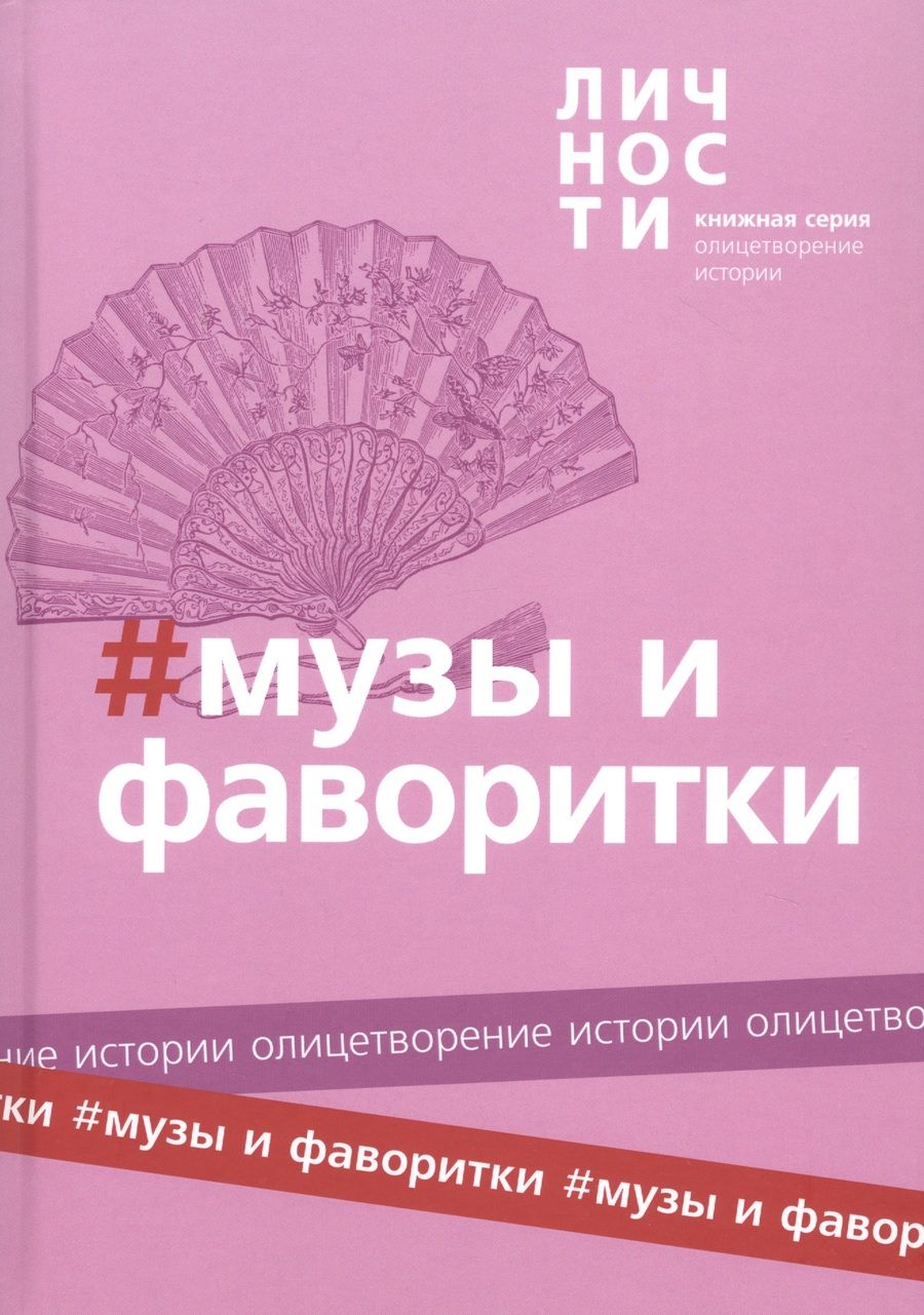 Обложка книги "Альманах "Музы и Фаворитки""