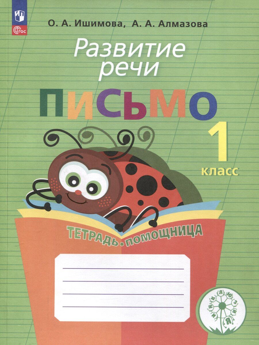 Обложка книги "Алмазова, Ишимова: Развитие речи. Письмо. 1 класс. Тетрадь-помощница для учащихся начальных классов"