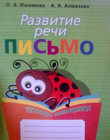 Фотография книги "Алмазова, Ишимова: Развитие речи. Письмо. Тетрадь-помощница. Адаптированные программы. ФГОС ОВЗ"