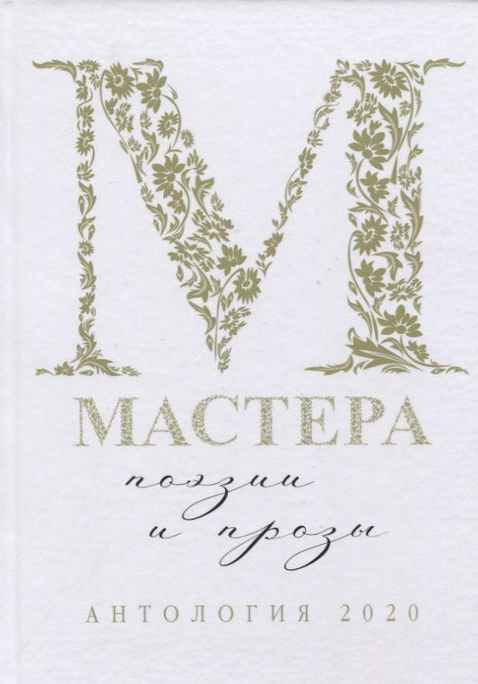 Обложка книги "Альмечитов, Витухновская, Гальпер: Мастера поэзии и прозы: Антология"