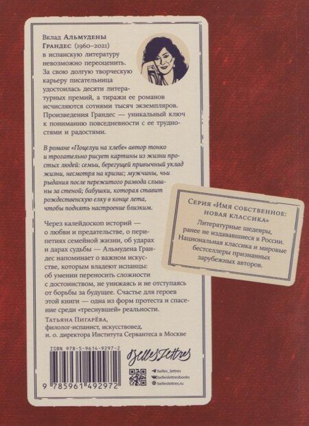 Фотография книги "Альмудена Грандес: Поцелуи на хлебе"