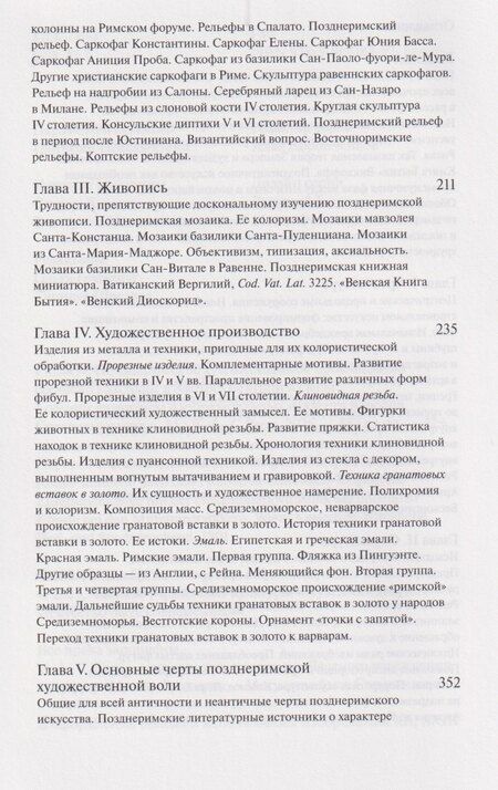 Фотография книги "Алоиз Ригль: Позднеримское художественное производство"