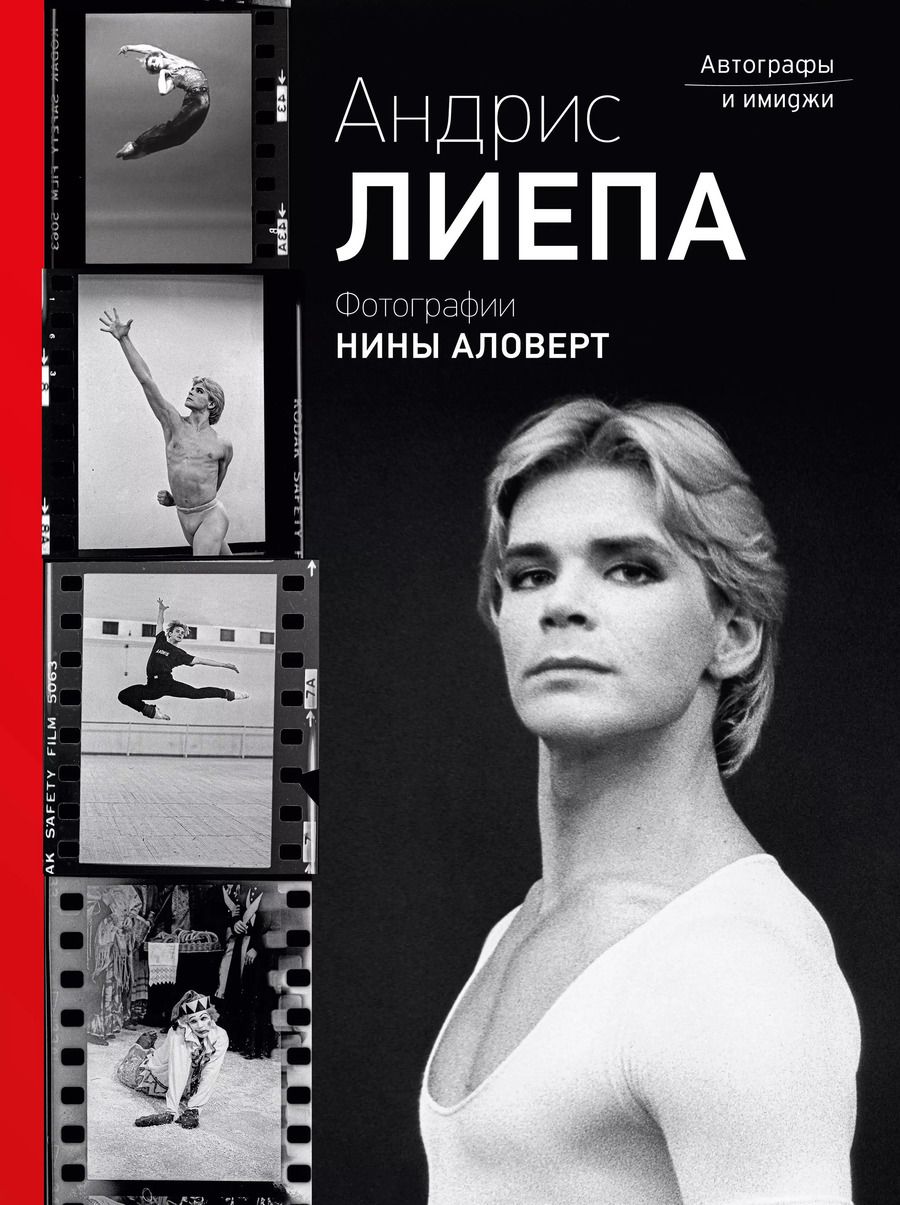 Обложка книги "Аловерт, Лиепа: Андрис Лиепа. Автографы и имиджи"
