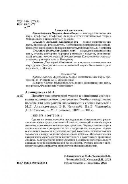 Фотография книги "Альпидовская, Чекмарев, Чекмарев: Предмет экономической теории в концепции исследования экономического пространства"