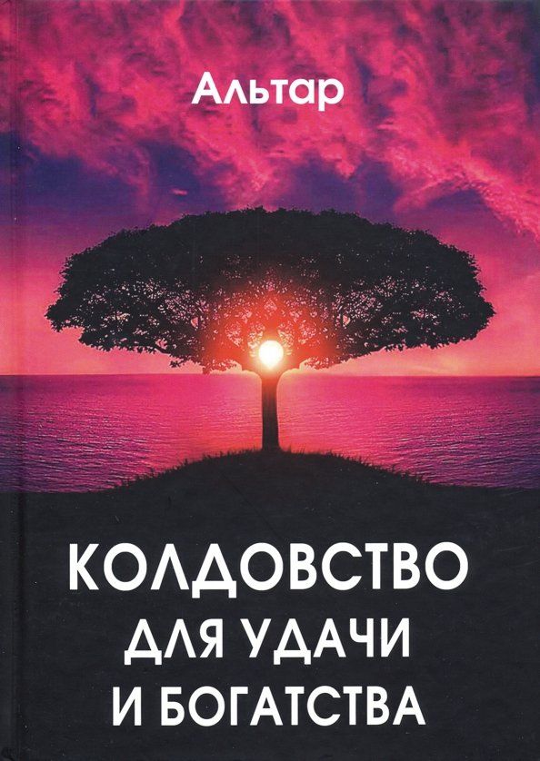 Обложка книги "Альтар: Колдовство для удачи и богатства"
