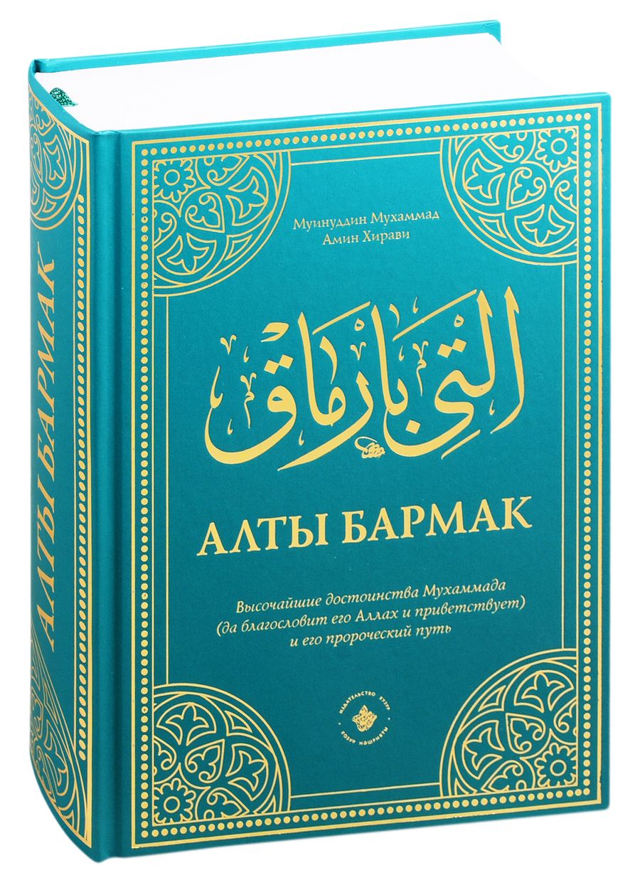 Обложка книги "Алты бармак. Величайшие достоинства Мухаммада и его пророческий путь"