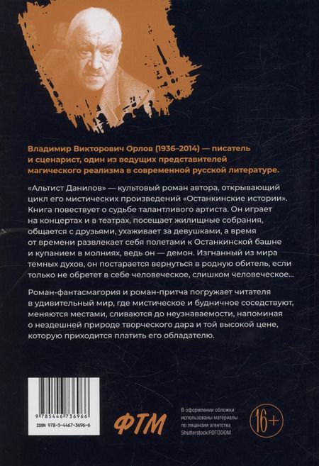 Фотография книги "Альтист Данилов: роман"