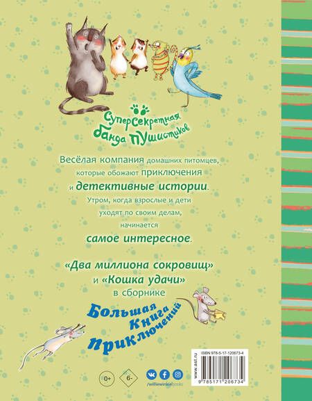 Фотография книги "Алвес: Большая книга приключений банды пушистиков"