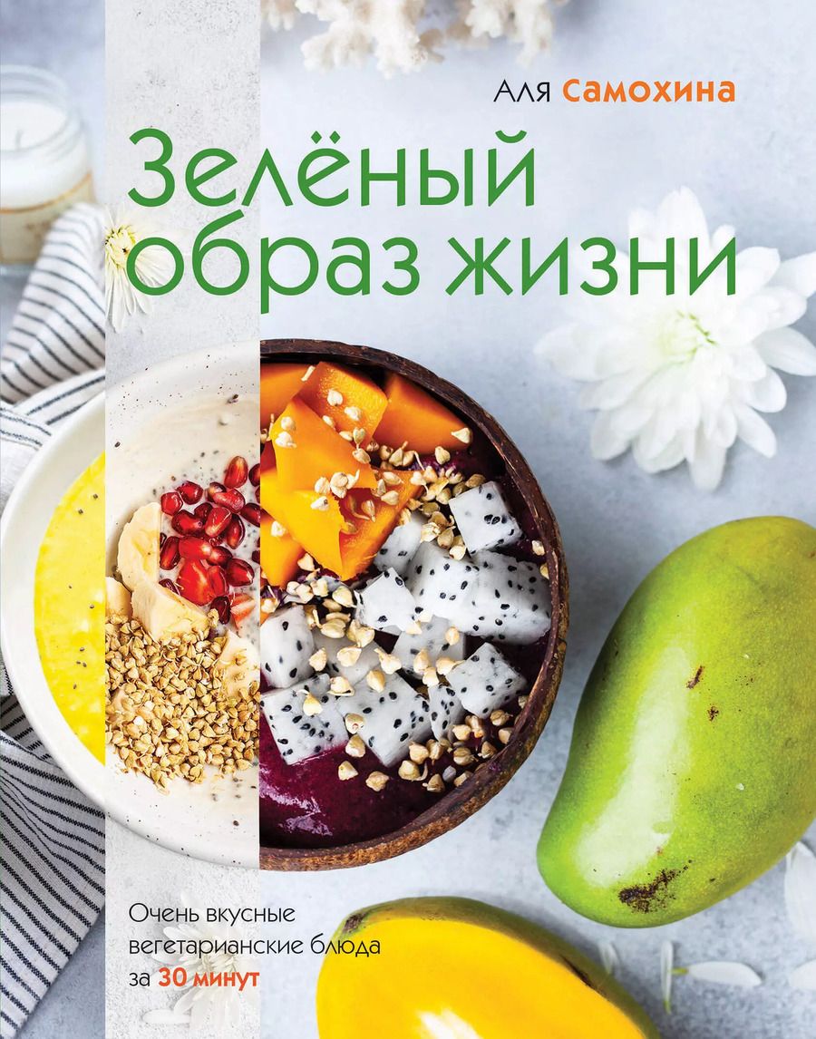 Обложка книги "Аля Самохина: Зеленый образ жизни. Очень вкусные вегетарианские блюда за 30 минут"