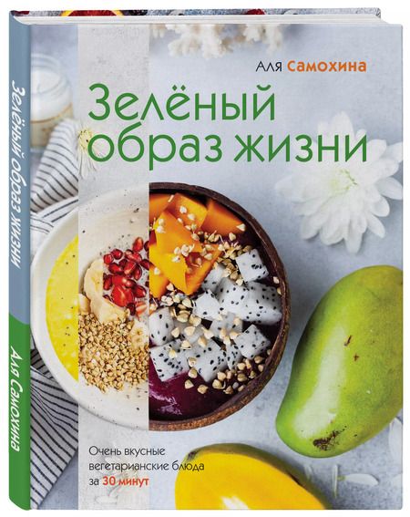Фотография книги "Аля Самохина: Зеленый образ жизни. Очень вкусные вегетарианские блюда за 30 минут"