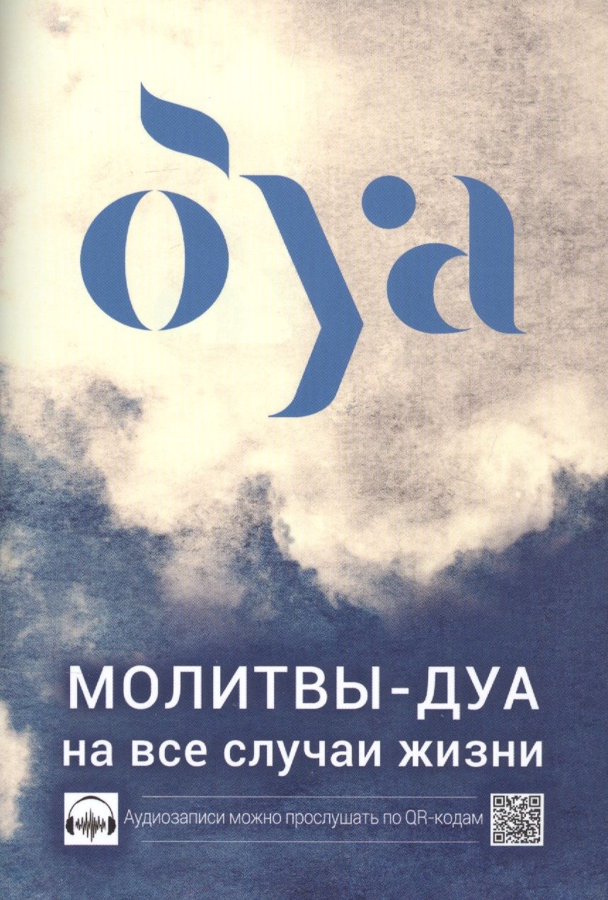 Обложка книги "Аляутдинов: Молитвы - дуа на все случаи жизни"
