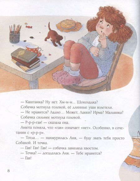 Фотография книги "Алёна Кашура: Каштановая собачка"