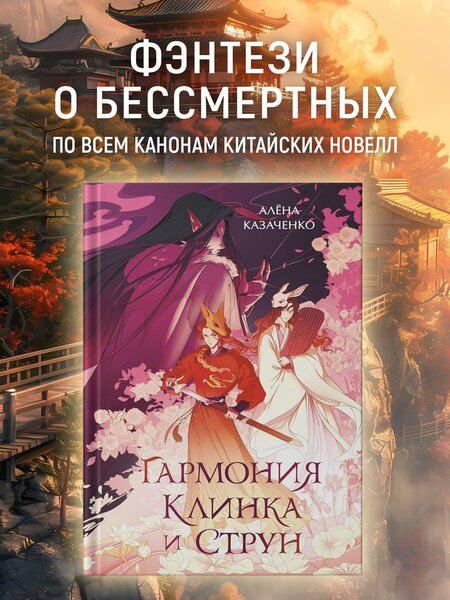 Фотография книги "Алёна Казаченко: Гармония клинка и струн"