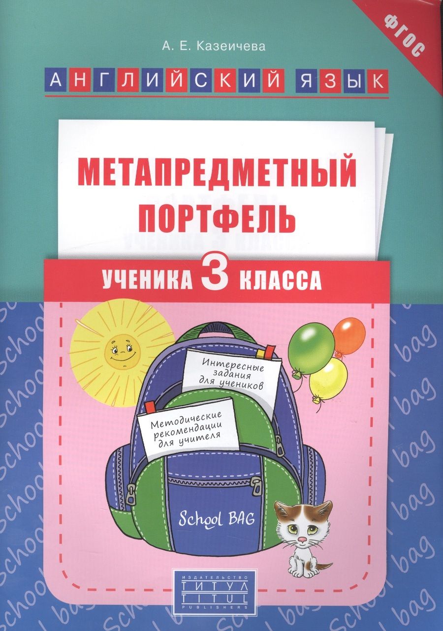 Обложка книги "Алёна Казеичева: Метапредметный портфель ученика 3 кл. Английский язык. Уч. пос. (ФГОС)."