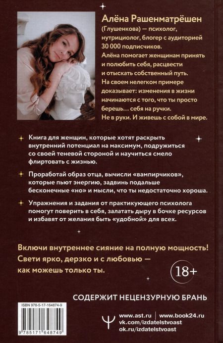 Фотография книги "Алёна Рашенматрёшен: Внутри меня солнце! Страстная книга о самооценке, сексуальности, реализации и новой счастливой жизни"