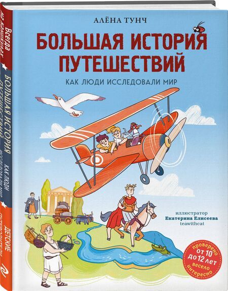 Фотография книги "Алёна Тунч: Большая история путешествий. Как люди исследовали мир (от 10 до 12 лет)"