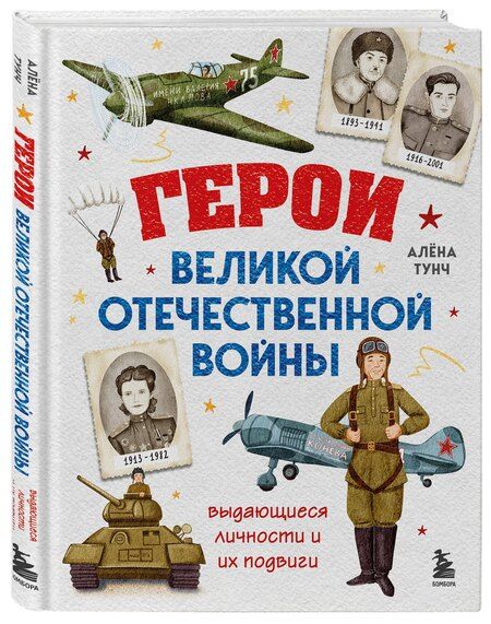 Фотография книги "Алёна Тунч: Герои Великой Отечественной войны. Выдающиеся личности и их подвиги"