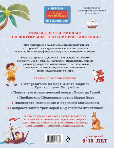 Фотография книги "Алёна Тунч: Вокруг света по следам географических открытий (от 8 до 10 лет)"