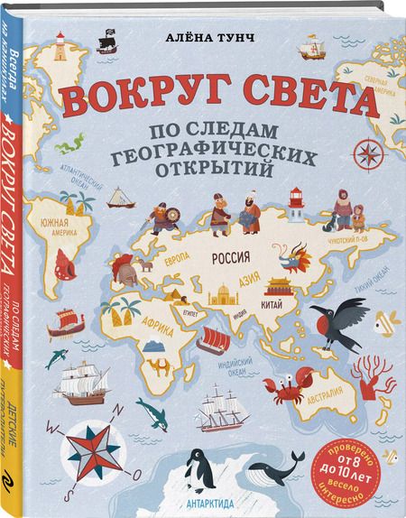 Фотография книги "Алёна Тунч: Вокруг света по следам географических открытий (от 8 до 10 лет)"