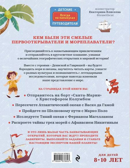 Фотография книги "Алёна Тунч: Вокруг света по следам географических открытий (от 8 до 10 лет)"