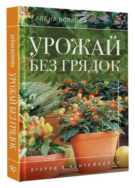 Фотография книги "Алёна Волкова: Урожай без грядок. Огород в контейнерах"