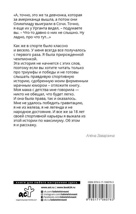 Фотография книги "Алёна Заварзина: Неспортивное поведение. Как потерпеть неудачу и не облажаться"