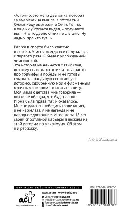 Фотография книги "Алёна Заварзина: Неспортивное поведение. Как потерпеть неудачу и не облажаться"