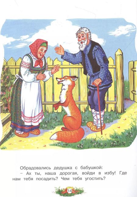 Фотография книги "Алёнушка и лиса. Русская народная сказка"