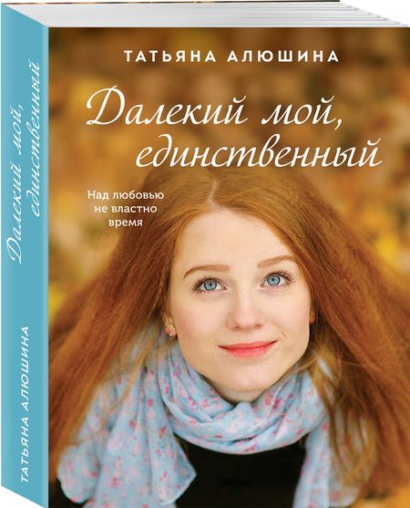 Фотография книги "Алюшина: Далекий мой, единственный"
