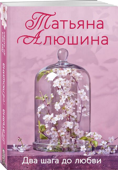 Фотография книги "Алюшина: Два шага до любви"