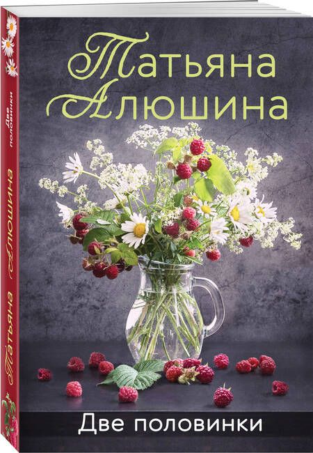Фотография книги "Алюшина: Две половинки"