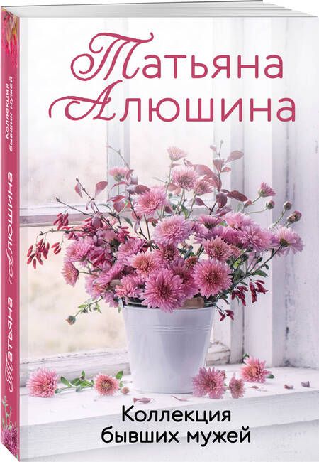 Фотография книги "Алюшина: Коллекция бывших мужей"