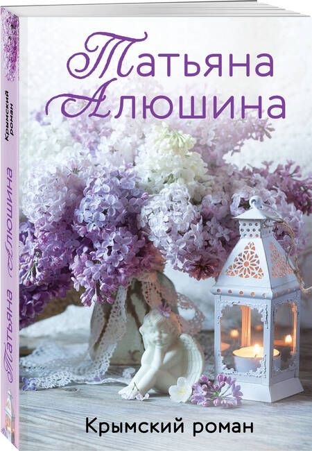 Фотография книги "Алюшина: Крымский роман"