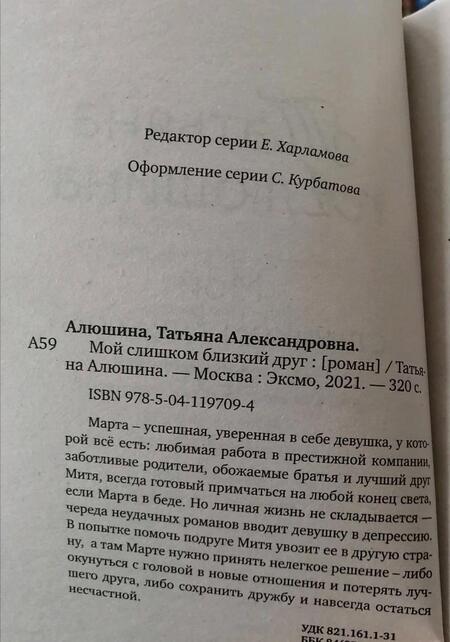 Фотография книги "Алюшина: Мой слишком близкий друг"
