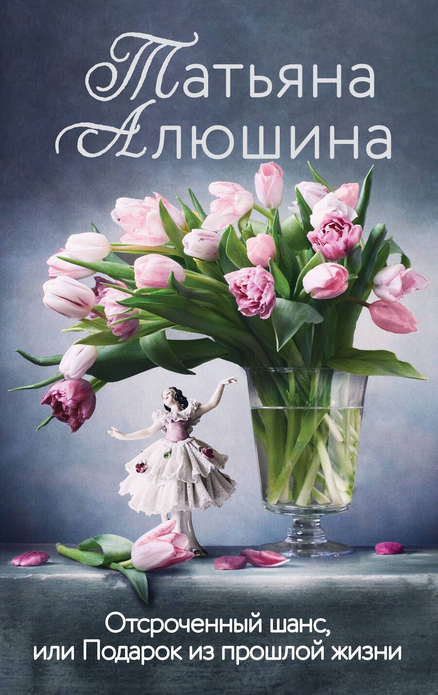 Обложка книги "Алюшина: Отсроченный шанс, или Подарок из прошлой жизни"
