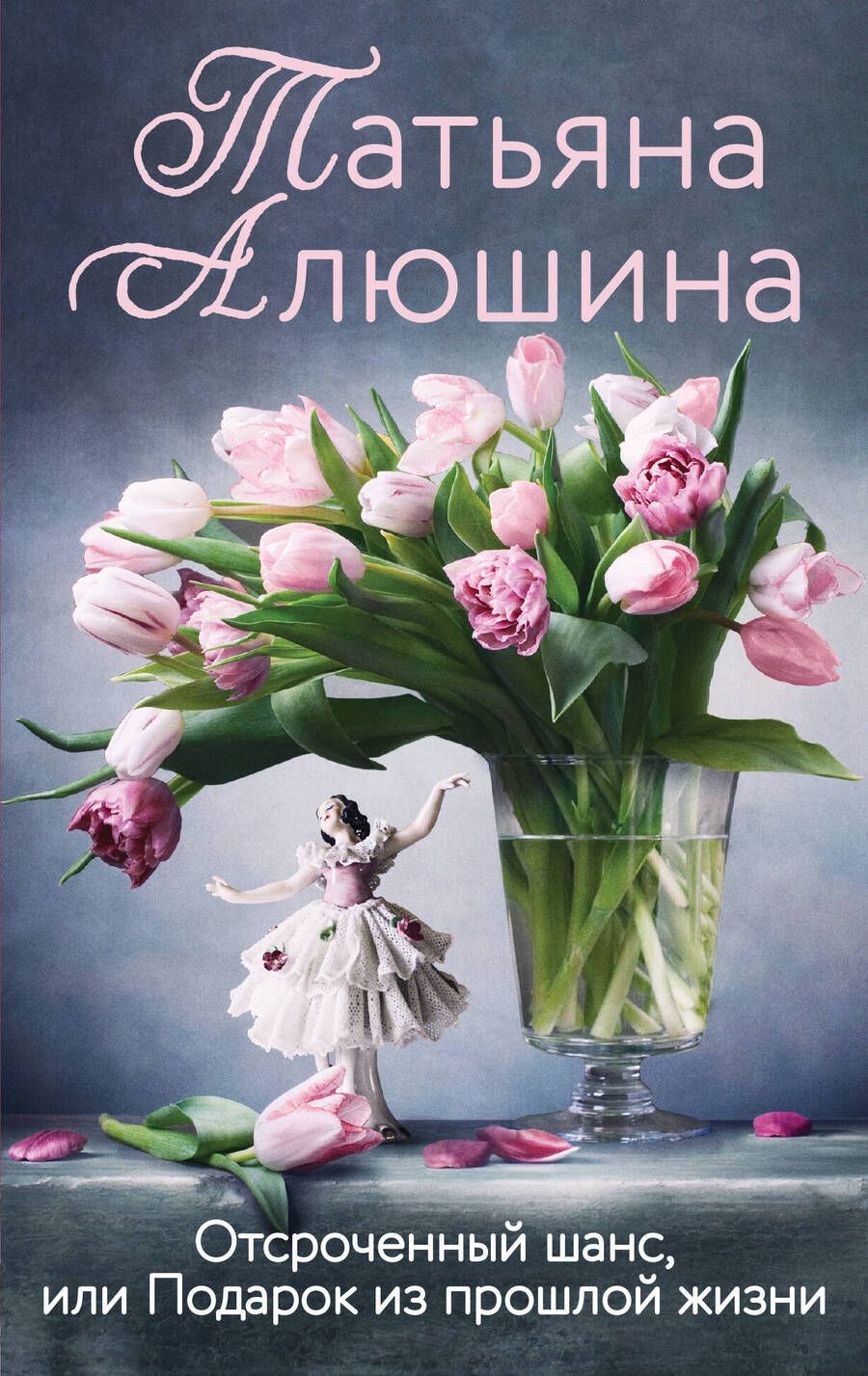 Обложка книги "Алюшина: Отсроченный шанс, или Подарок из прошлой жизни"