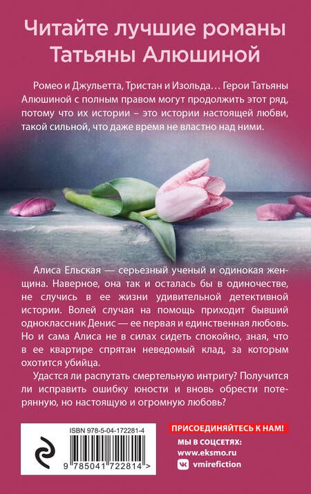 Фотография книги "Алюшина: Отсроченный шанс, или Подарок из прошлой жизни"