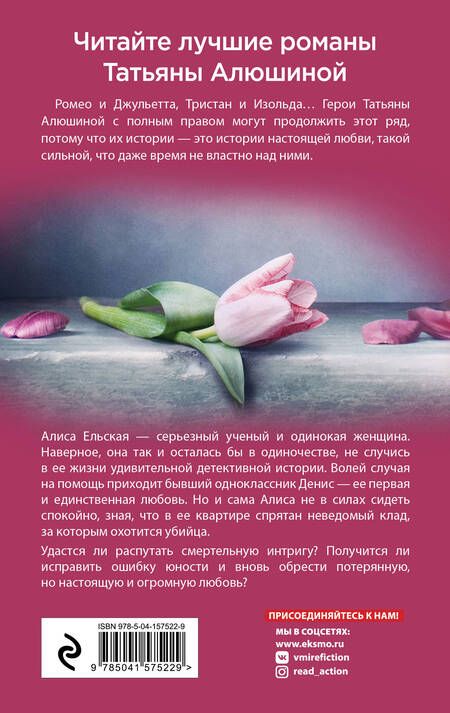 Фотография книги "Алюшина: Отсроченный шанс, или Подарок из прошлой жизни"