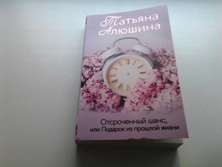 Фотография книги "Алюшина: Отсроченный шанс, или Подарок из прошлой жизни"