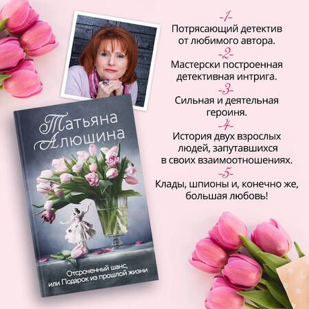 Фотография книги "Алюшина: Отсроченный шанс, или Подарок из прошлой жизни"