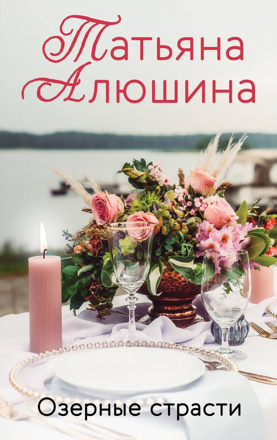 Обложка книги "Алюшина: Озерные страсти"