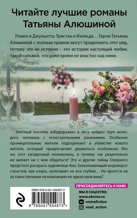 Фотография книги "Алюшина: Озерные страсти"