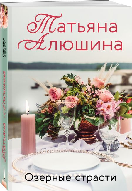 Фотография книги "Алюшина: Озерные страсти"