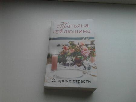 Фотография книги "Алюшина: Озерные страсти"