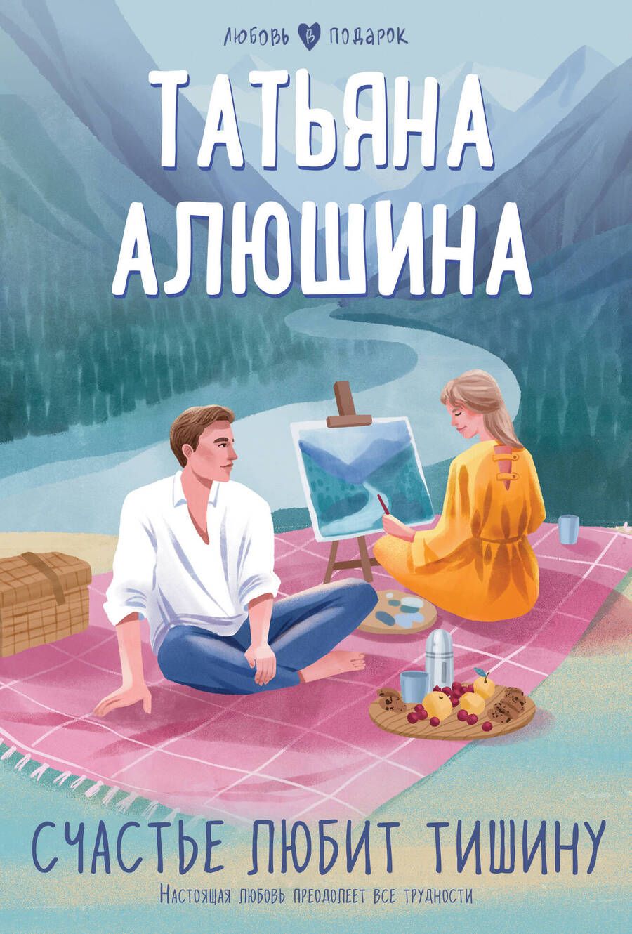 Обложка книги "Алюшина: Счастье любит тишину"