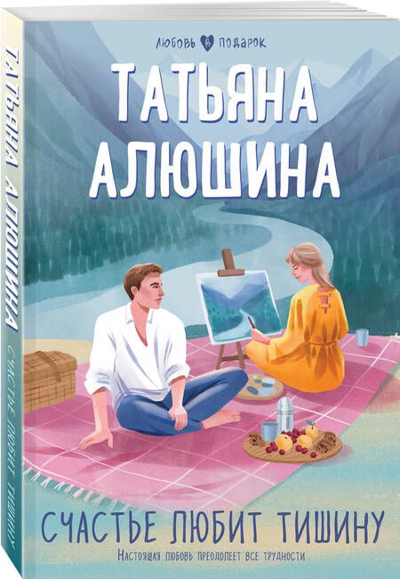 Фотография книги "Алюшина: Счастье любит тишину"