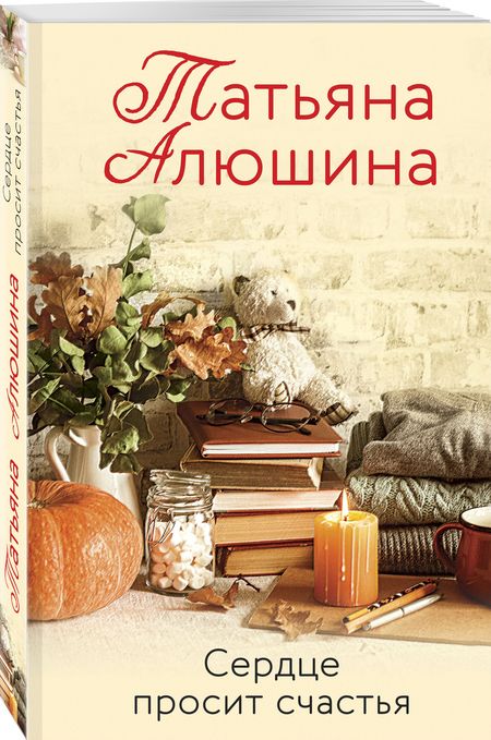 Фотография книги "Алюшина: Сердце просит счастья"